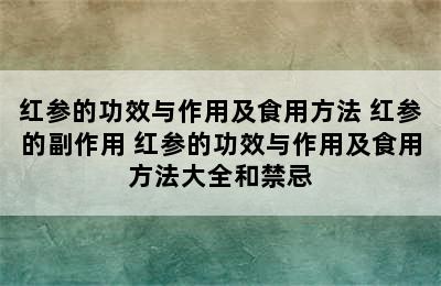 红参的功效与作用及食用方法 红参的副作用 红参的功效与作用及食用方法大全和禁忌